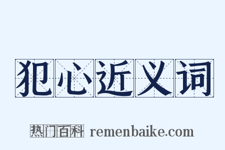 犯心近义词是什么意思的图片